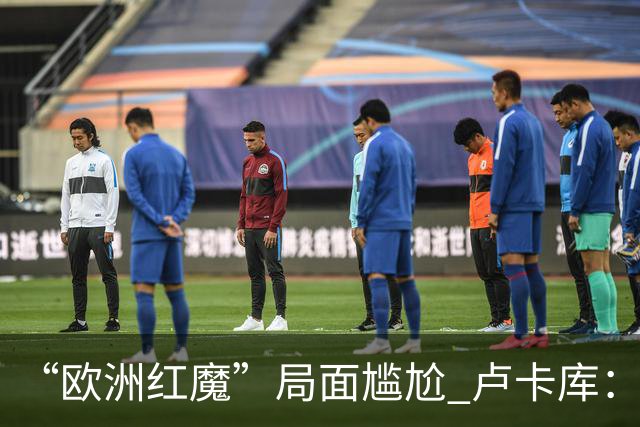 “欧洲红魔”局面尴尬 卢卡库：我们不想现在回家